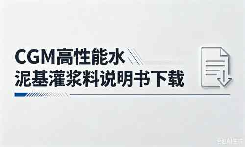 淅川厂家：CGM高性能水泥基灌浆料说明书PDF（纯白无LOGO）